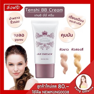 บีบีครีม ครีมหน้าใส เบลอรูขุมขน เทนชิ บีบี ครีม กิฟฟารีน Tenshi BB Cream ใช้ก่อนแต่งหน้า ช่วยปกปิดความหมองคลํ้า รอยสิว