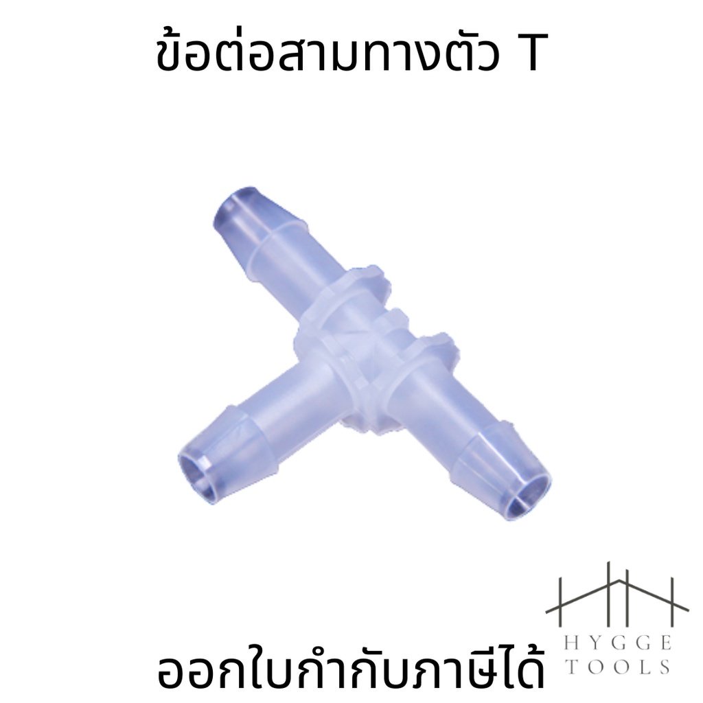 ข้อต่อสามทางตัวT วัสดุ PP PA และPOM  อุปกรณ์ข้อต่อท่อ (ราคาต่อ1ชิ้น)