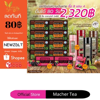 แท้ 💯% พร้อมส่งทันที โปรพิเศษ 8 แถม 4 ชามาเชอร์ ชามาเต MACHER TEA YERBA MATE Machertea ชามาเชอร์ มาเชอรี่ เยอร์บามาเต