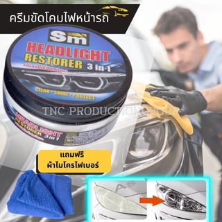 น้ำยาขัดไฟหน้ารถ SM ขนาด 100ml.ครีมขัดไฟหน้า น้ำยาขัดโคมไฟหน้า ขัดไฟหน้ารถยนต์ ขัดไฟหน้า ขัดคราบเหลืองพร้อมเคลือบเงา