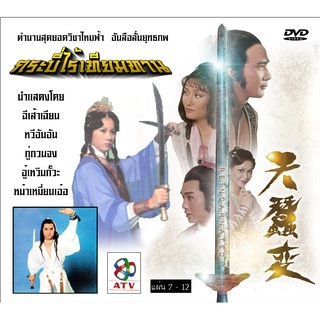 DVD กระบี่ไร้เทียมทาน หนังเก่าคลาสิค 12 แผ่นจบ เสียงพากย์ไทย ฉีเส้าเฉียน