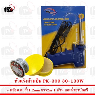 PK Soldering Iron PK309 หัวแร้ง เร่งความร้อนได้ 30-130W พร้อม ตะกั่ว 1ม้วน และ น้ำยาบัดกรีกระปุกเหลือง