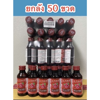 ยกลัง 50 ขวด  !! A-TISIN (เอทิสซิน) น้ำหวานเข้มข้นกลิ่นราสเบอร์รี่ ปริมาณ 60 ml........AT-50