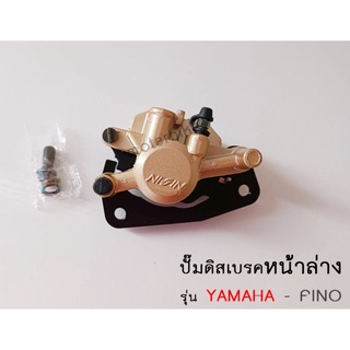 ปั๊มดิสล่าง หน้า YAMAHA FINO - ยามาฮ่า ฟีโน่ ปั๊มดิส ปั๊มล่างหน้า