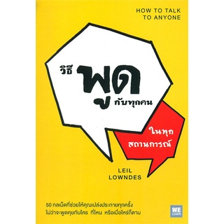 หนังสือ   วิธีพูดกับทุกคนในทุกสถานการณ์ (ปกใหม่)