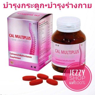 ผลิตภัณฑ์เสริมอาหาร แคลเซียม​ Calcium​ แคล มัลติพลัส 60 เม็ด ของแท้ 100% เพิ่มความสูง บำรุงกระดูกและฟัน บำรุงร่างกาย