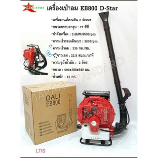 เครื่องเป่าลม EB-800 D-Star รับประกัน 1 ปี ROWEL เครื่องเป่าลม รุ่น RW-RB955 EB-420E เครื่องเป่าลม เป่าใบไม้ kasei