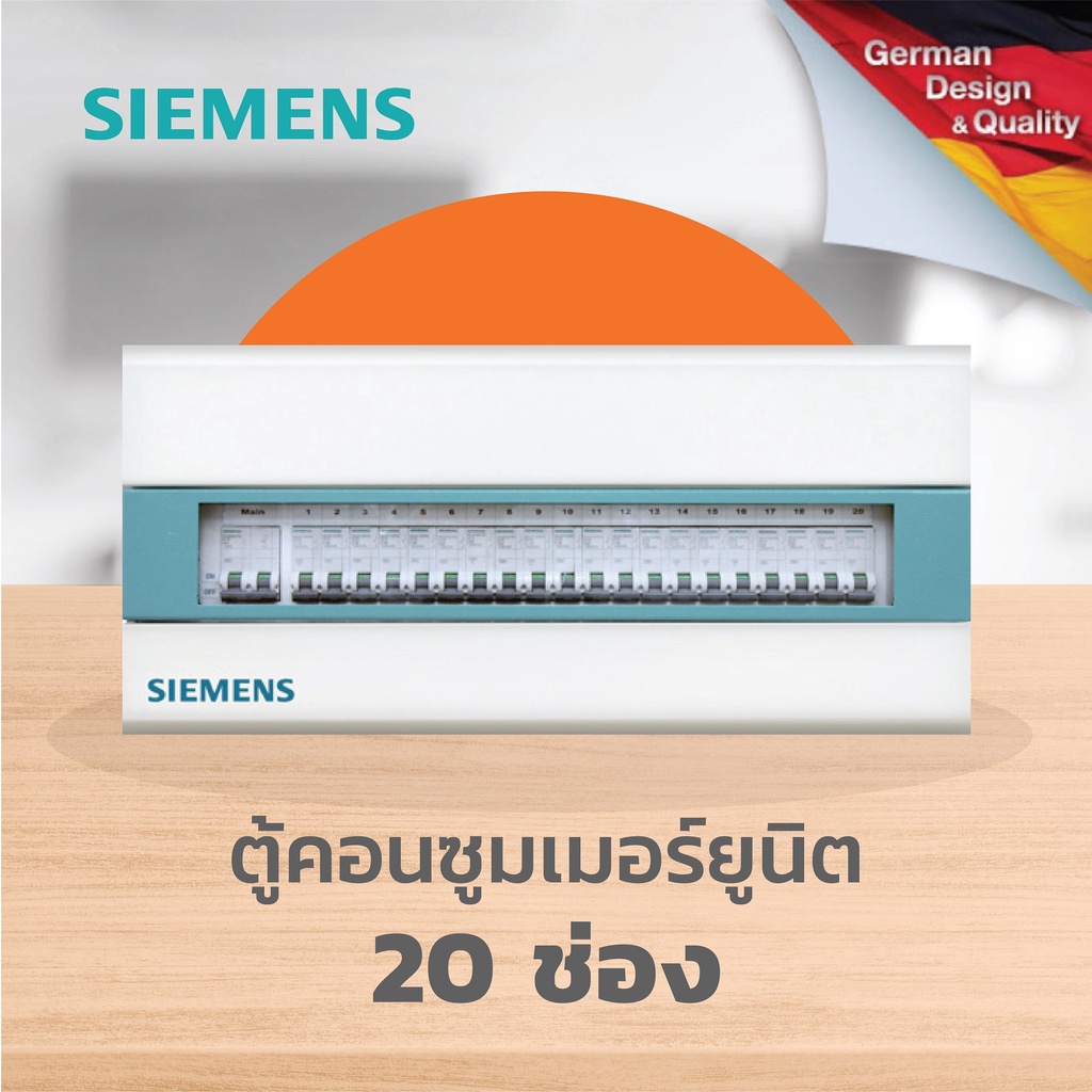 [ตู้ไฟไม่รวมเบรกเกอร์] SIEMENS Simbox Consumer Units 20 Circuits ซีเมนส์ ตู้ไฟ 20 ช่อง 8GB3311-8TH01