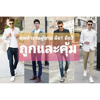 สินค้า live#4 เสื้อผ้ามือหนึ่งมือสอง