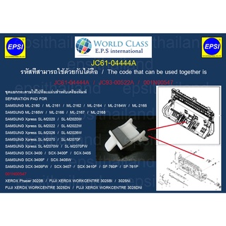 JC61-04444A ชุดแยกกระดาษ SEPARATION PAD FOR SAMSUNG SL-M2020/M2070/ML2160/ML2165/SCX3400/SCX3405/SF760P/XEROX 3020/3025