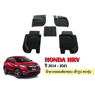 ผ้ายางปูพื้นรถยนต์เข้ารูป HONDA HRV ปี 2014-2021 ผ้ายางยกขอบ ผ้ายางรถยนต์ ผ้ายางปูพื้นรถ ผ้ายางเข้ารูป ผ้ายางส่งศูนย์ พร