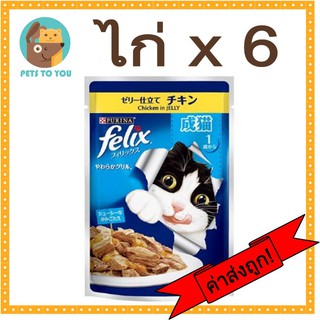 6 ซอง Felix(เฟลิกซ์) อาหารแมวโต สูตรไก่ในเยลลี่ ขนาด 85 กรัม