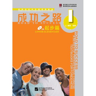 ตำราเรียนภาษาจีน Road to Success: Lower Elementary เล่ม1+MP3 成功之路 起步篇1 Road to Success (Lower Elementary) Vol.1+MP3