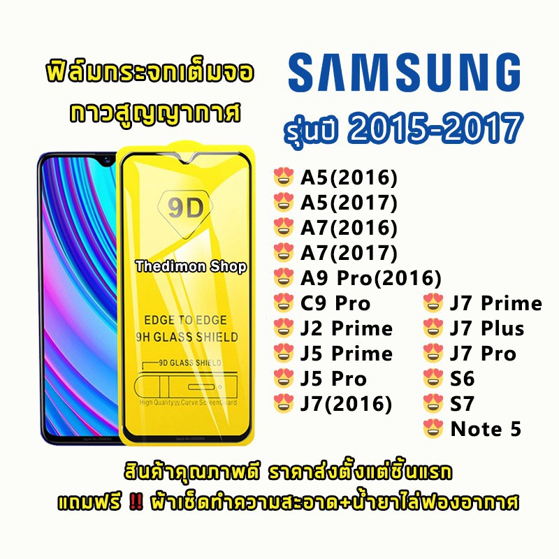 ฟิล์มกระจก proฟิล์มกระจก Samsung เต็มจอ ปี(2015-2017) A5|A7|A9 Pro|C9 Pro|J2 Prime|J5 Pro|J7|J7 Prim