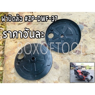 ฝาปิดล้อ #ZP-DWF-37 รถเข็นตัดหญ้า DAEWOO