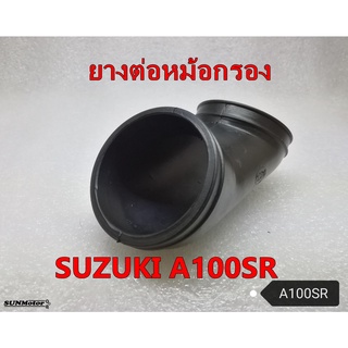 ยางคาบู-ยางต่อหม้อกรอง SUZUKI A100SR