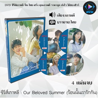 ซีรีส์เกาหลี Our Beloved Summer (ร้อนนั้นเรารักกัน) : 4 แผ่นจบ (ซับไทย)