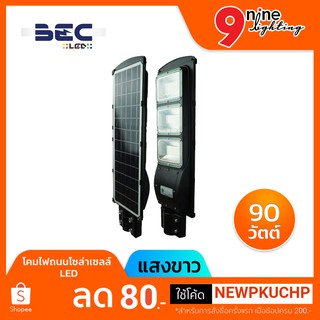 🔥Nineled Lighting🔥 โคมไฟถนนโซล่าเซลล์ LED โคมโซล่าเซลล์0 90W BEC VIENNA แสงขาว  เปิดให้แสงสว่างได้นาน 8-12 ชั่วโมง