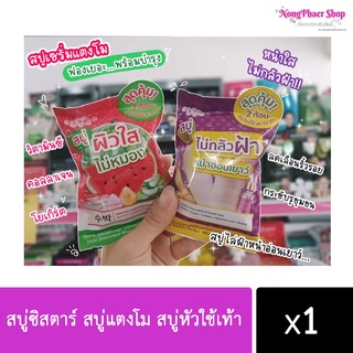 สบู่ซิสตาร์ สบู่แตงโม สบู่หัวใช้เท้า สูดคุ้ม 2 ก้อน ใน 1 ซอง (พร้อมส่งค่ะ)