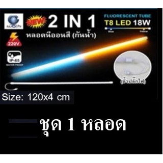 IWACHI หลอดนีออนสี ขั้วกันน้ำ 2 IN 1รุ่นใหม่ LED T8 18W สีเหลือง+สีฟ้า