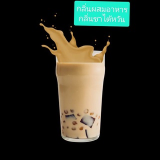 กลิ่นผสมอาหารเข้มข้น กลิ่นชาไต้หวัน MT00202 TAIWAN TEA FLAVOR ขนาดทดลอง 50 กรัม