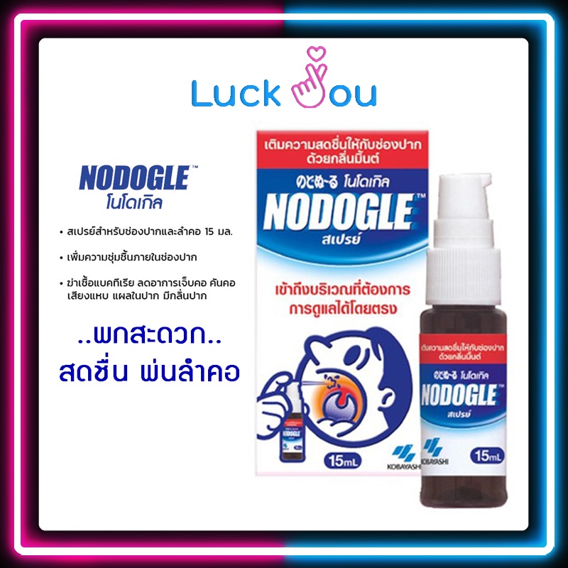 Nodogle mouth spray 15ml โนโดเกิล สเปรย์สำหรับช่องปากและลำคอ