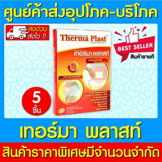 📌พร้อมส่ง📌Therma Plast เทอร์มาพลาส แผ่นประคบร้อน 5 ชิ้น/กล่อง (ของแท้) (ถูกที่สุด)