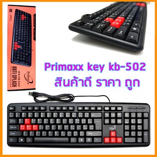 Primaxx KB-502 คียบอร์ด ราคาประหยัด keyboard USB คีย์ key ถูกสุด