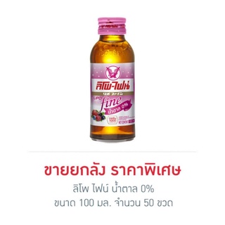 ลิโพไฟน์ 100 มล. สูตรไม่มีน้ำตาล (ยกลัง 50 ขวด)