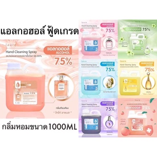 พร้อมส่ง!! แอลกอฮอล์​สเปรย์​ 75% Laura alcohol น้ำหอม สเปรย์แอลกอฮอลล์ 1ลิตร กลิ่นหอม เทียบเคาน์เตอร์​แบรนด์​ดัง