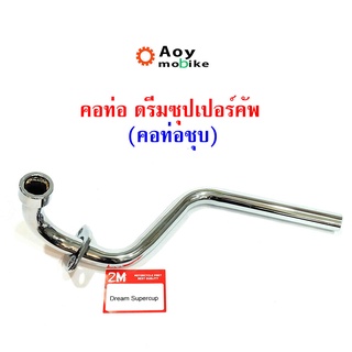 คอท่อ ดรีม ชุปเปอร์คัพ -ชุบโครเมี่ยม (คอท่อเดิม 22 มิล dream supercub)