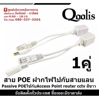 POE Cable ฝากไฟไปกับสายแลน Passive POEใช้กับAccess Point router cctv สีขาว