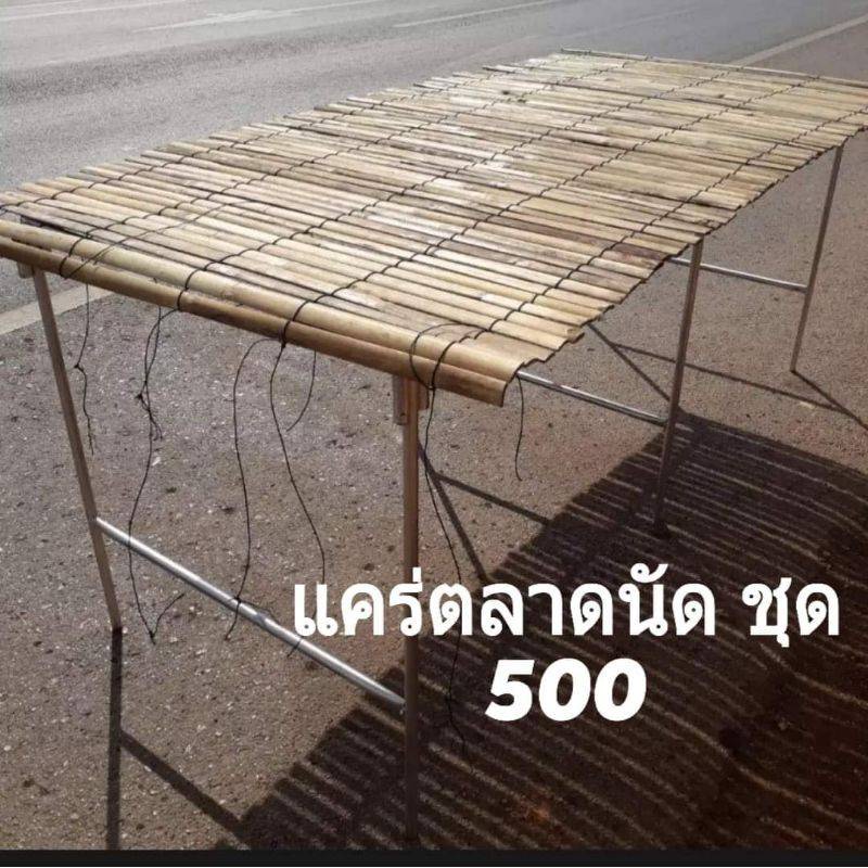 แคร่ไม้พร้อมขาตั้งแคร่เหล็ก แคร่เหล็ก ขาตั้งขายของครบชุดทั้งชุดราคาส่ง โรงงานส่งเอง มีของพร้อมขาย กว้าง 80 ยาว 180 CM