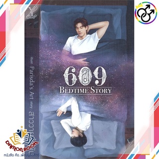 หนังสือ 609 BEDTIME STORY ผู้เขียน : สาววายรำพัน สำนักพิมพ์ : Deep หนังสือใหม่ พร้อมส่ง