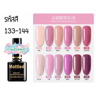 🔥ลด 40.- โค้ด PMFV65 ขั้นต่ำ150🔥 MOTTLED สีเจลทาเล็บ 252 สี (133-144)