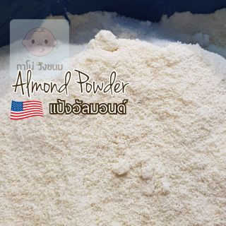 แป้งอัลมอนด์ เนื้อเนียนละเอียด หอม เกรดพรีเมี่ยม ทำมาการองได้ (Almond Powder)