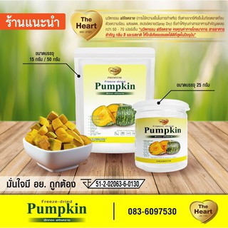 TheHeart Freeze Dried Pumpkin (ฟักทองกรอบฟรีซดราย) ผลไม้อบกรอบ ฟรีซดราย ขนมเด็ก ขนมเพื่อสุขภาพ ผลไม้แท้100%