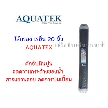 AQUATEK ไส้กรองเรซิ่น ขนาด 20 นิ้ว