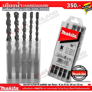 ดอกสว่าน SDS 2 PLUS แบบชุด ยี่ห้อ MAKITA  แท้ ชุด 5 ตัวสุดคุ้ม