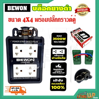 BEWON บล็อคยางพร้อมเต้ารับ มีม่านนิรภัย (ไม่มีสาย) บล็อกยาง บล็อกยางกันกระเเทกพร้อมปลั๊กกราวด์คู่ ขนาด 4x4 นิ้ว