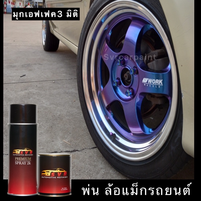 สีพ่นรถยนต์ 2k สีเอฟเฟค สีสเปรย์ (เหลือบฟ้า-ม่วง-แดง) สีสเปรย์2k svrpaint