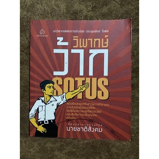 วิพากย์ ว้าก Sotus / นายชาติสังคม