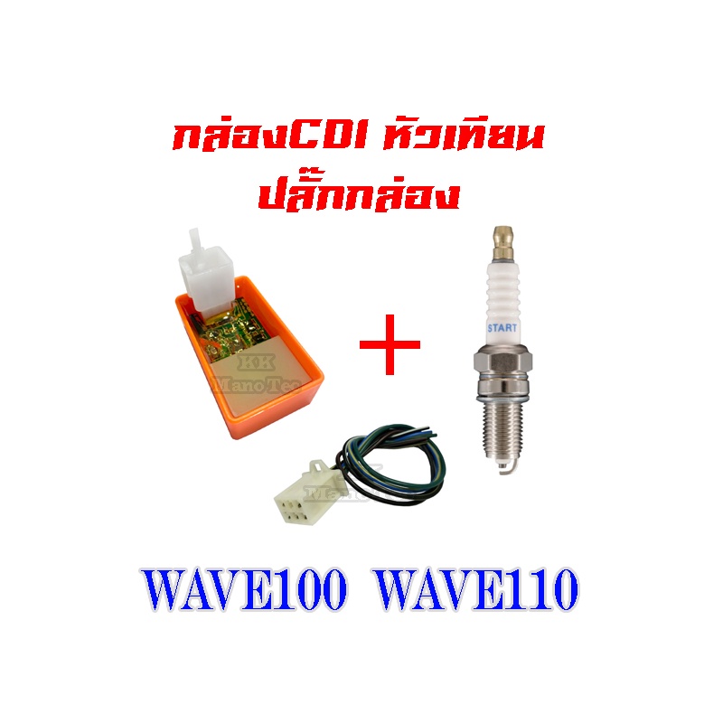กล่องCDI+ปลั๊กกล่องcdi wave100 wave110 ชุดปลั๊กกล่องไฟ เวฟ100 เวฟ110 กล่องcdi เพิ่มกำลังไฟ ชุดกล่องไ