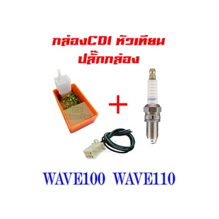 กล่องCDI+ปลั๊กกล่องcdi wave100 wave110 ชุดปลั๊กกล่องไฟ เวฟ100 เวฟ110 กล่องcdi เพิ่มกำลังไฟ ชุดกล่องไฟแต่ง หัวเทียน ปลั๊ก