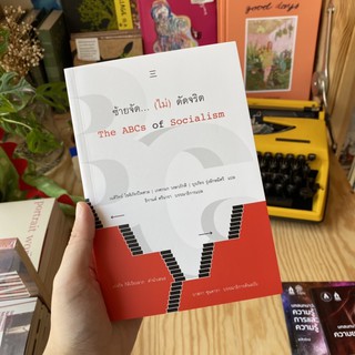 ซ้ายจัด (ไม่) ดัดจริต the ABCs of Socialism - นิสิตสามย่าน