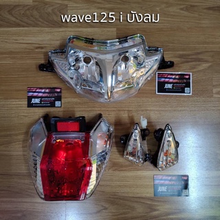 🔥ลดเพิ่ม 120 ใส่โค้ด INCL8M3🔥ชุดไฟ wave125 i บังลม ไฟหน้า+ไฟท้าย+ไฟเลี้ยว1คู่