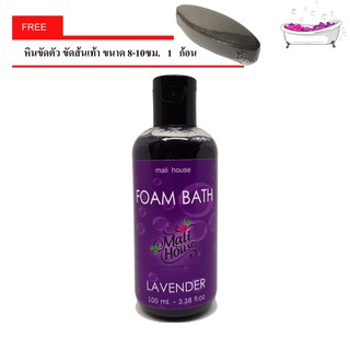 Mali House  Foam bath bubble เจลสปา สบู่แช่ตัวในอ่าง กลิ่นลาเวนเดอร์ Lavender,สีม่วง 100ml. ฟรีหินขัดตัว 1 ก้อน