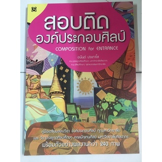 หนังสือ สอบติดองค์ประกอบศิลป์