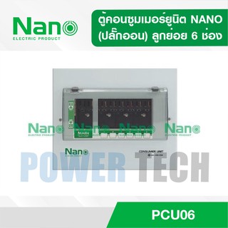 ตู้คอนซูมเมอร์ยูนิต NANO (ปลั๊กออน)เมน+ลูกย่อย6ช่อง(ตู้เปล่า)