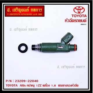 (ราคา /1 ชิ้น)ของใหม่แท้ TOYOTA  Altis หน้าหมู 1ZZ เครื่อง 1.8  23209-22040  OEM